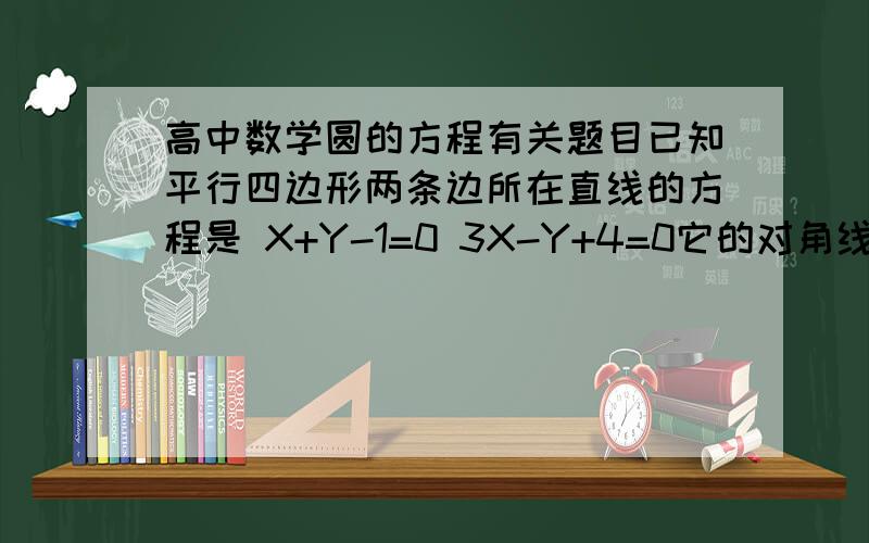 高中数学圆的方程有关题目已知平行四边形两条边所在直线的方程是 X+Y-1=0 3X-Y+4=0它的对角线的交点是M（3,3）,求这个平行四边形其他两边所在直线的方程