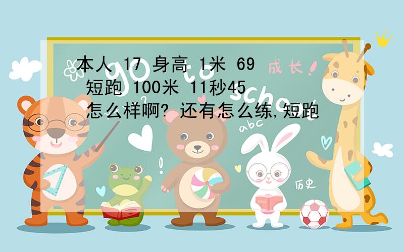 本人 17 身高 1米 69 短跑 100米 11秒45 怎么样啊? 还有怎么练,短跑