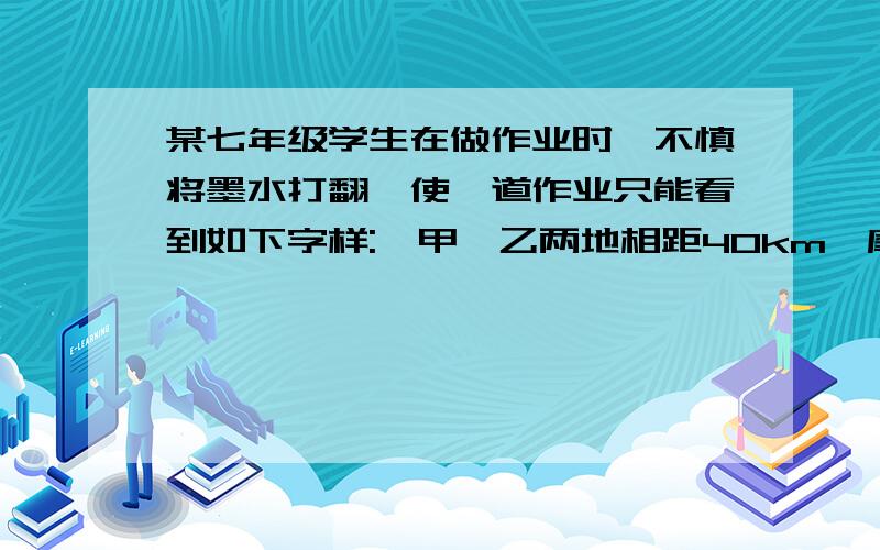 某七年级学生在做作业时,不慎将墨水打翻,使一道作业只能看到如下字样: