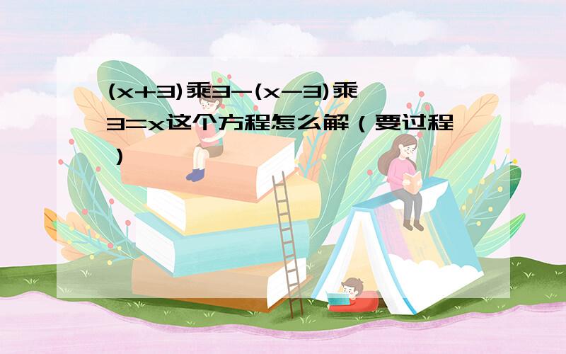 (x+3)乘3-(x-3)乘3=x这个方程怎么解（要过程）