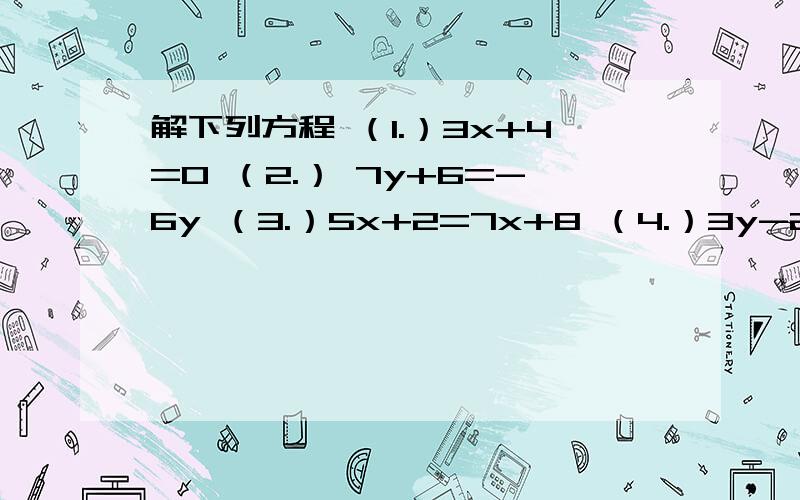 解下列方程 （1.）3x+4=0 （2.） 7y+6=-6y （3.）5x+2=7x+8 （4.）3y-2=y+1+6y亲 iiiiiii than you