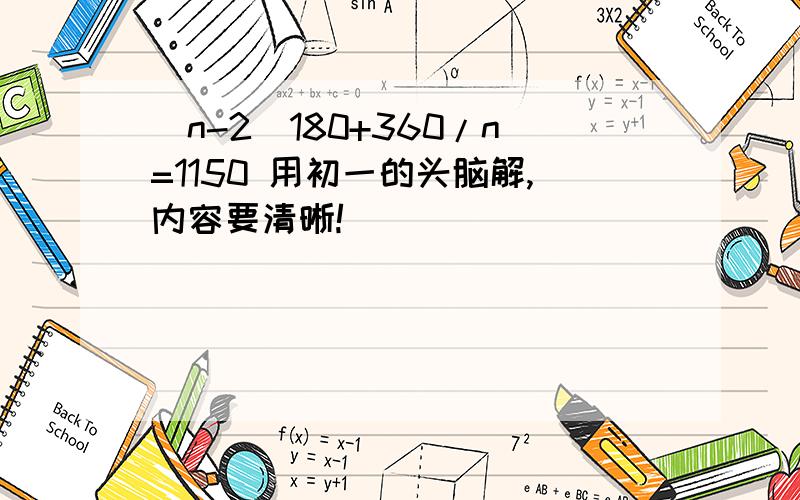 (n-2)180+360/n=1150 用初一的头脑解,内容要清晰!