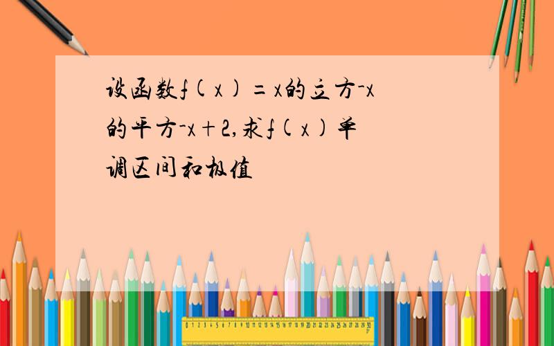 设函数f(x)=x的立方-x的平方-x+2,求f(x)单调区间和极值