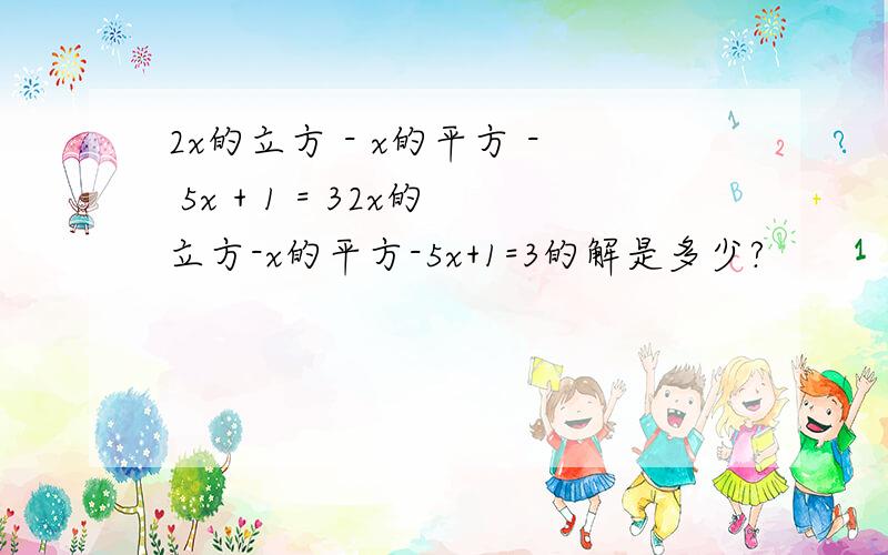 2x的立方 - x的平方 - 5x + 1 = 32x的立方-x的平方-5x+1=3的解是多少?