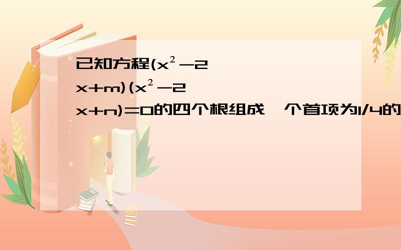 已知方程(x²-2x+m)(x²-2x+n)=0的四个根组成一个首项为1/4的等差数列,则|m-n|=?