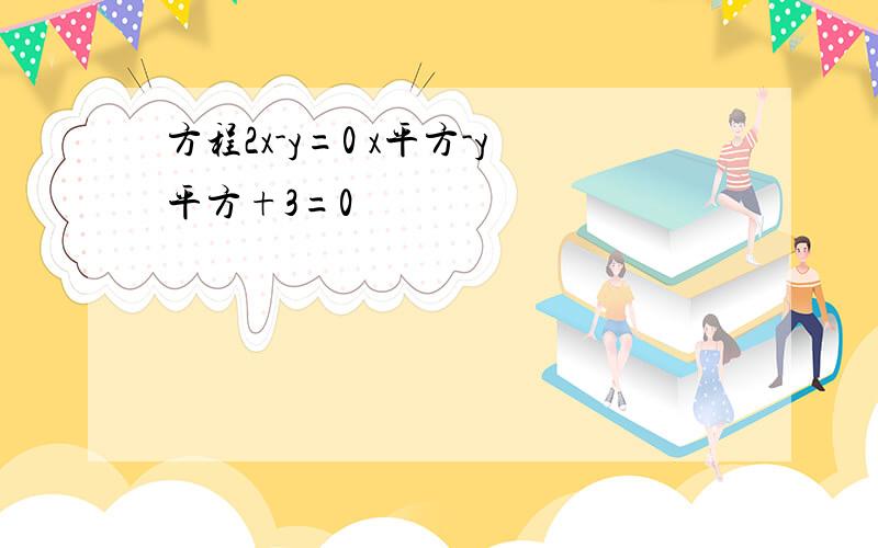 方程2x-y=0 x平方-y平方+3=0