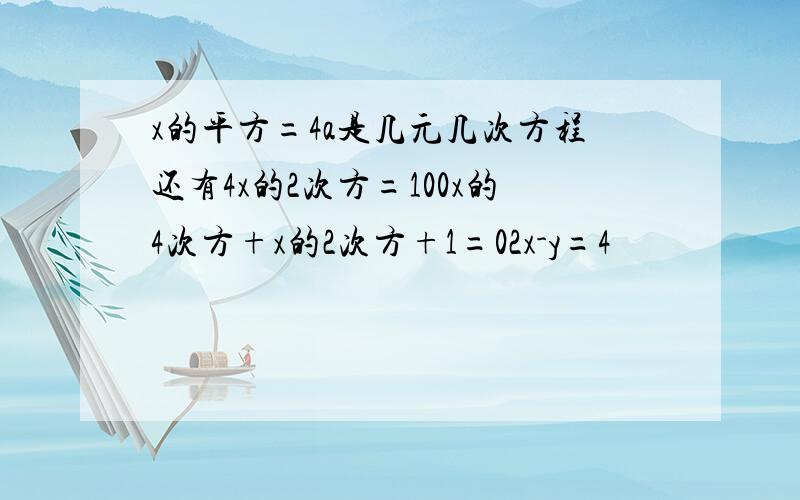 x的平方=4a是几元几次方程还有4x的2次方=100x的4次方+x的2次方+1=02x-y=4