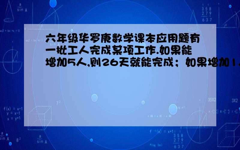 六年级华罗庚数学课本应用题有一批工人完成某项工作.如果能增加5人,则26天就能完成；如果增加1人,就要39天完成.现在能够增加6人,那么完成这项工作需要多少天?请写出明确的计算过程,