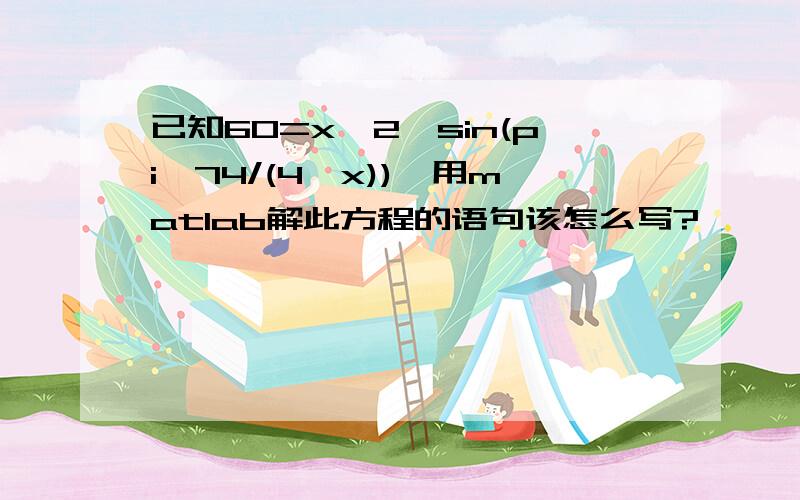 已知60=x*2*sin(pi*74/(4*x)),用matlab解此方程的语句该怎么写?