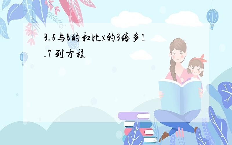 3.5与8的和比x的3倍多1.7 列方程