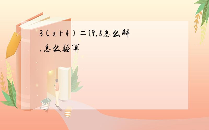 3(x+4)＝19.5怎么解,怎么验算