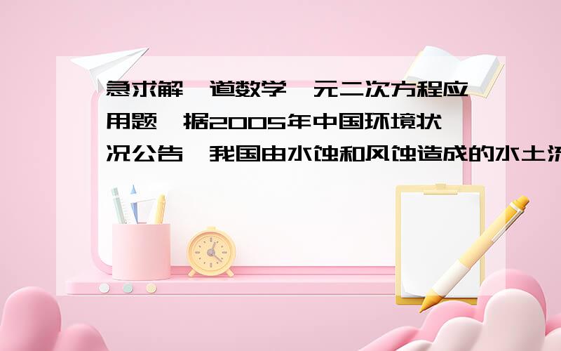 急求解一道数学一元二次方程应用题,据2005年中国环境状况公告,我国由水蚀和风蚀造成的水土流失面积达356万平方千米,其中风蚀造成的水土流失面积比水蚀造成的水土流失面积多26万平方千