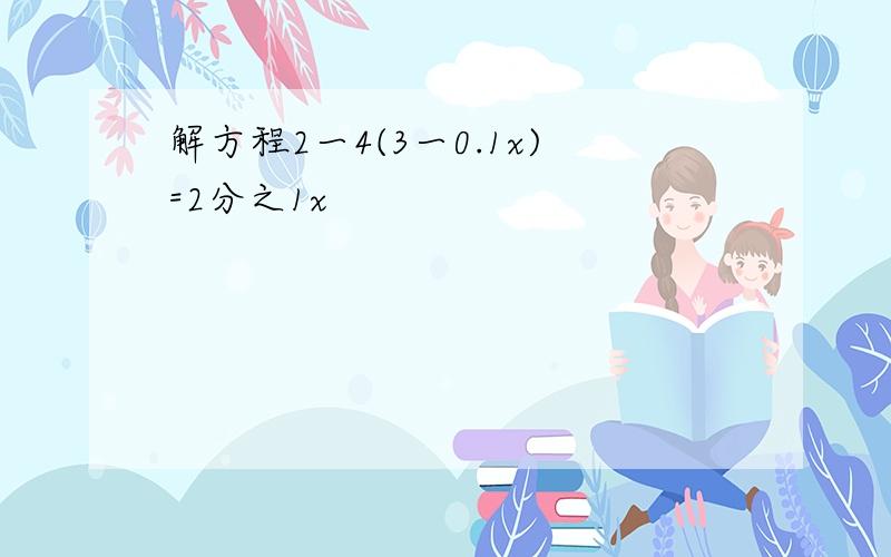 解方程2一4(3一0.1x)=2分之1x