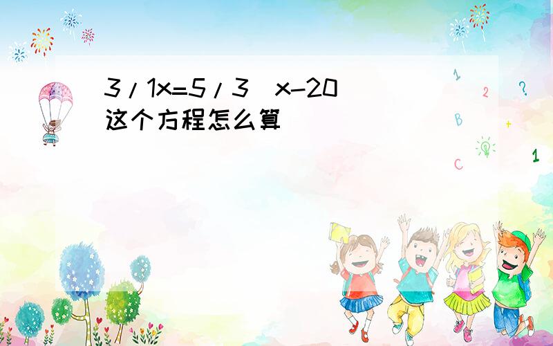 3/1x=5/3(x-20)这个方程怎么算