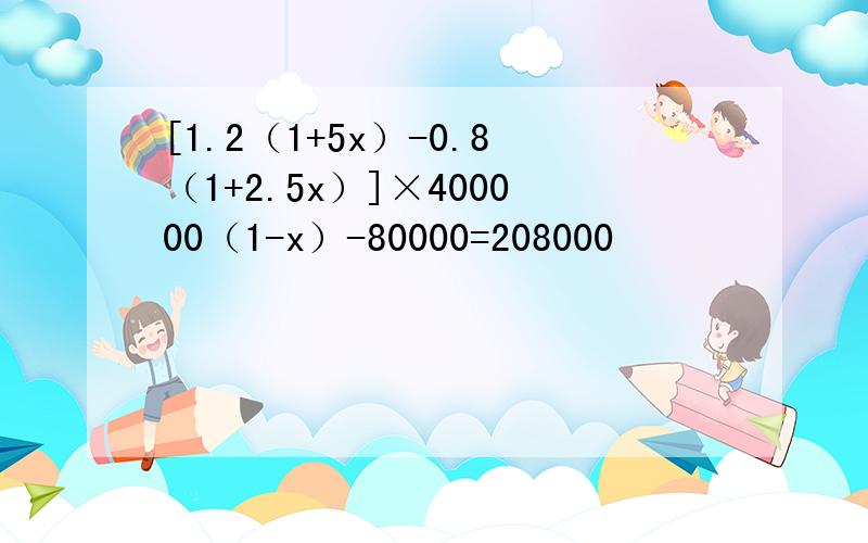 [1.2（1+5x）-0.8（1+2.5x）]×400000（1-x）-80000=208000