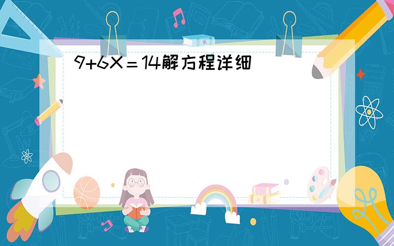 9+6X＝14解方程详细