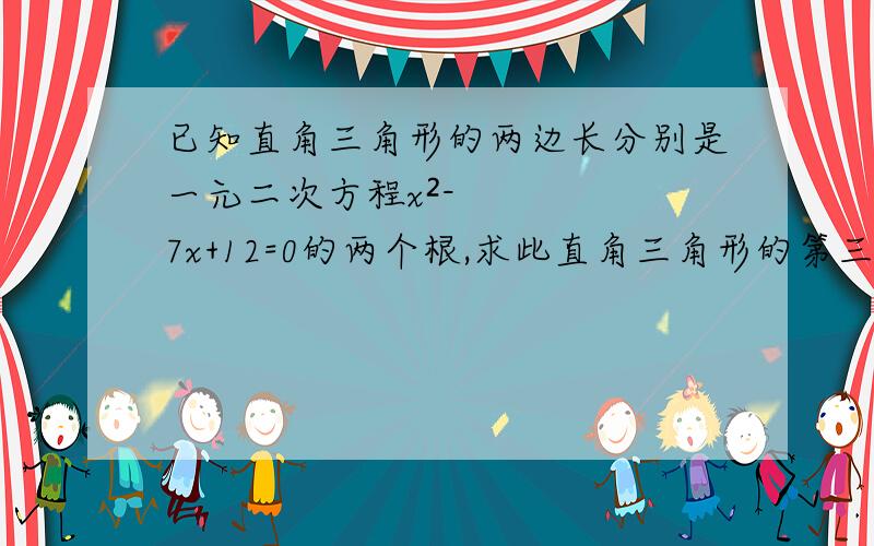 已知直角三角形的两边长分别是一元二次方程x²-7x+12=0的两个根,求此直角三角形的第三边长.