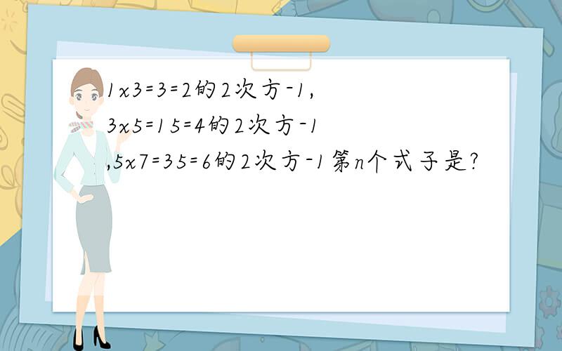 1x3=3=2的2次方-1,3x5=15=4的2次方-1,5x7=35=6的2次方-1第n个式子是?