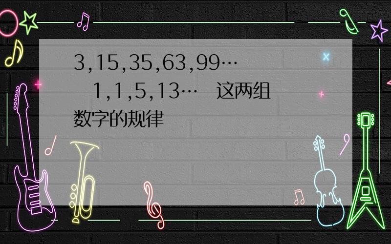 3,15,35,63,99…　1,1,5,13…　这两组数字的规律