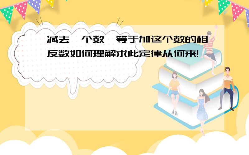 减去一个数,等于加这个数的相反数如何理解求此定律从何来!