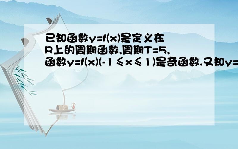 已知函数y=f(x)是定义在R上的周期函数,周期T=5,函数y=f(x)(-1≤x≤1)是奇函数.又知y=f(x)在[0,1]上是一次函数,在[1,4]上是二次函数,且在x=2时函数取得最小值-5问1.证明f(1)+f(4)=02.求y=f(x),x∈[1,4]解析式