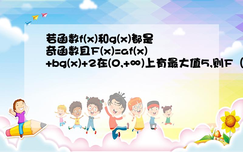 若函数f(x)和g(x)都是奇函数且F(x)=af(x)+bg(x)+2在(0,+∞)上有最大值5,则F（x）在（-∞,0）上（ ）选项：A.有最小值-5 B.有最大值-5 C.有最小值-1 D.有最大值-3