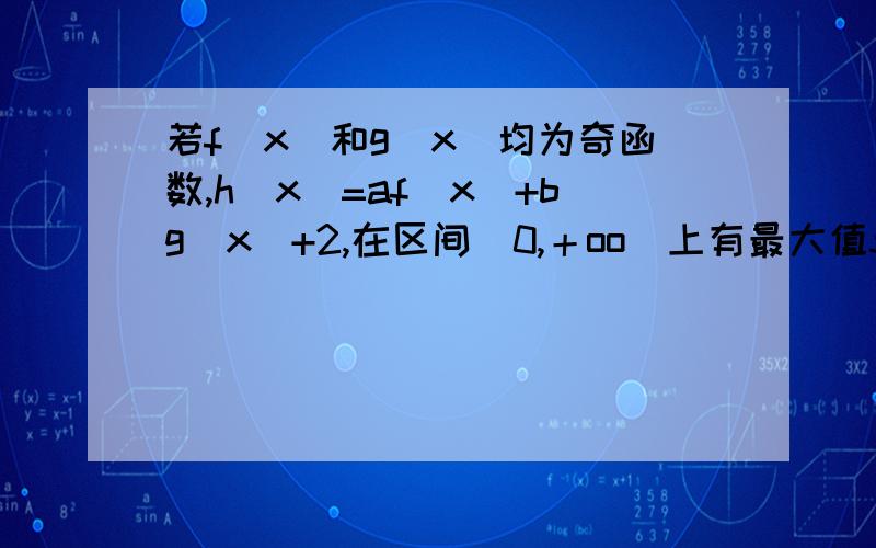 若f(x)和g(x)均为奇函数,h(x)=af(x)+bg(x)+2,在区间（0,＋oo)上有最大值5,则h(X)在区间（＋oo,0)上的最小值为－－