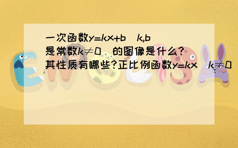 一次函数y=kx+b(k,b是常数k≠0)的图像是什么?其性质有哪些?正比例函数y=kx(k≠0)呢?