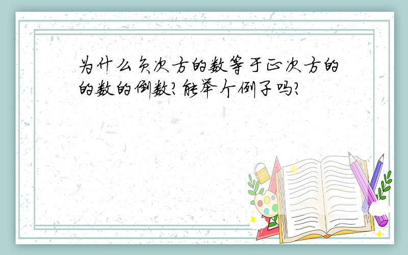 为什么负次方的数等于正次方的的数的倒数?能举个例子吗?