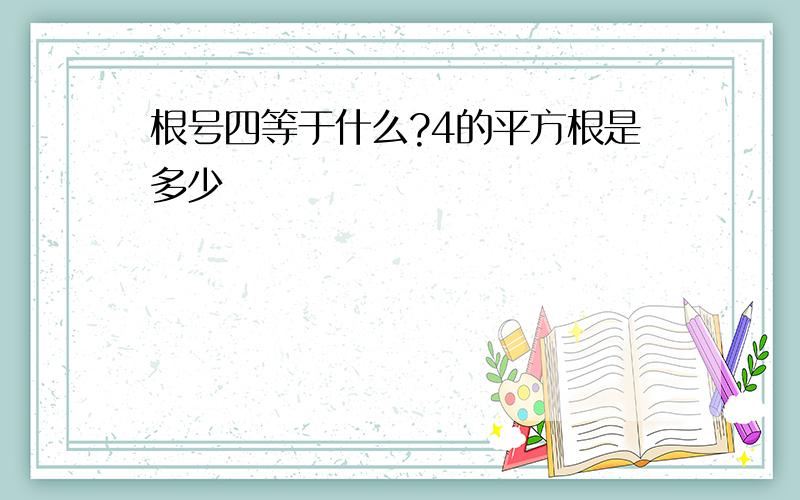 根号四等于什么?4的平方根是多少