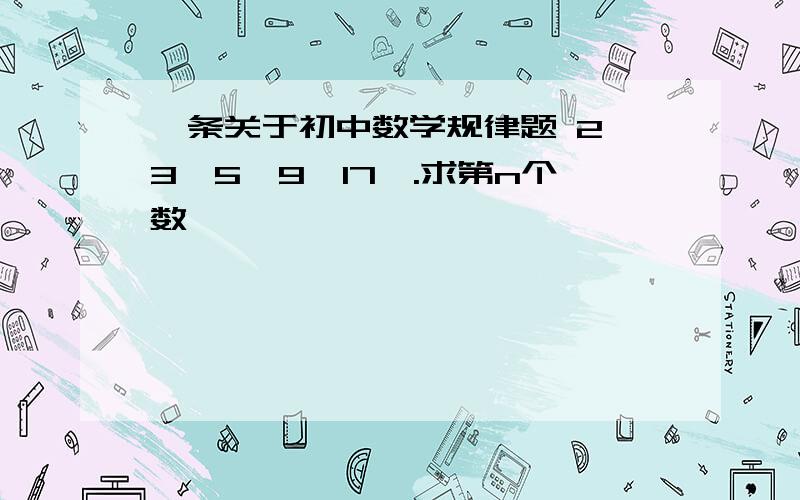 一条关于初中数学规律题 2,3,5,9,17,.求第n个数