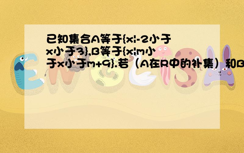 已知集合A等于{x|-2小于x小于3},B等于{x|m小于x小于m+9}.若（A在R中的补集）和B的交集为B,求实数m的取值范围