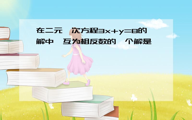 在二元一次方程3x+y=8的解中,互为相反数的一个解是