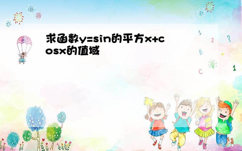 求函数y=sin的平方x+cosx的值域