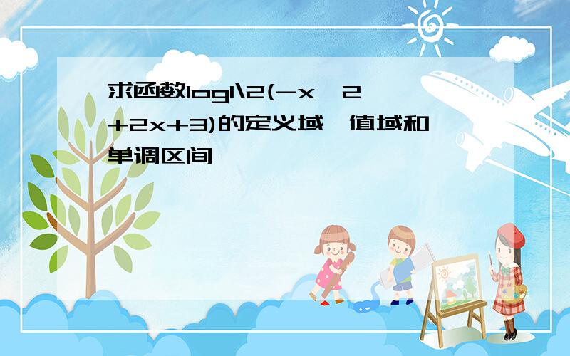 求函数log1\2(-x^2+2x+3)的定义域、值域和单调区间