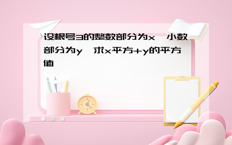 设根号3的整数部分为x,小数部分为y,求x平方+y的平方值