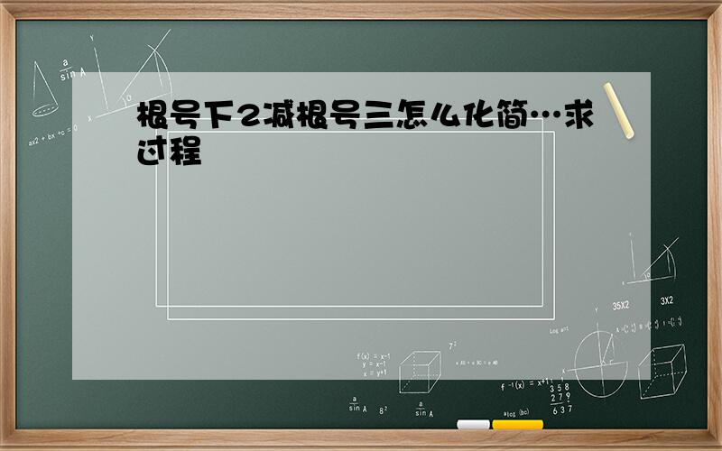 根号下2减根号三怎么化简…求过程