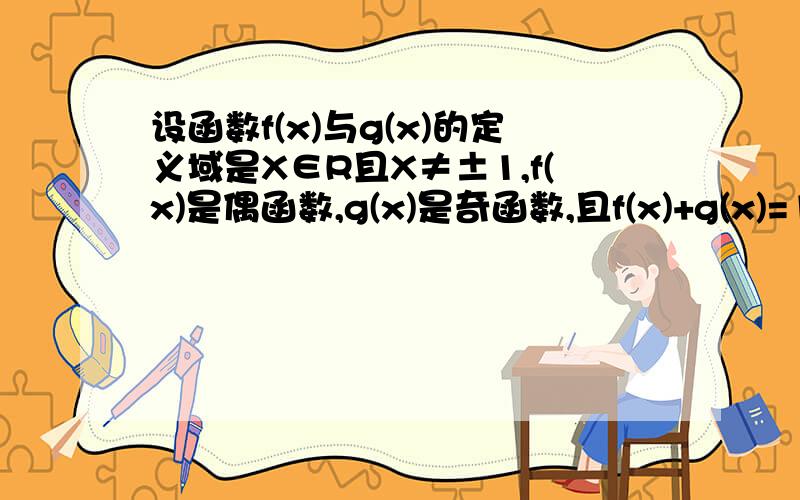 设函数f(x)与g(x)的定义域是X∈R且X≠±1,f(x)是偶函数,g(x)是奇函数,且f(x)+g(x)=1/x-1,求f(x)和g(x)