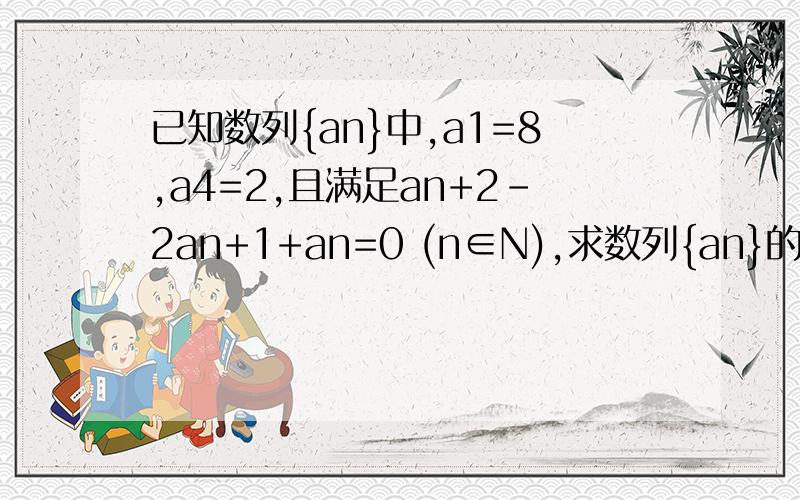 已知数列{an}中,a1=8,a4=2,且满足an+2-2an+1+an=0 (n∈N),求数列{an}的通项公式设bn=1/n（12-an）,Tn=b1+b2+...+bn（n∈N）是否存在最大整数m,使得对任意n∈N,均有Tn＞m/32成立?若存在,求出m,若不存在,请说明理