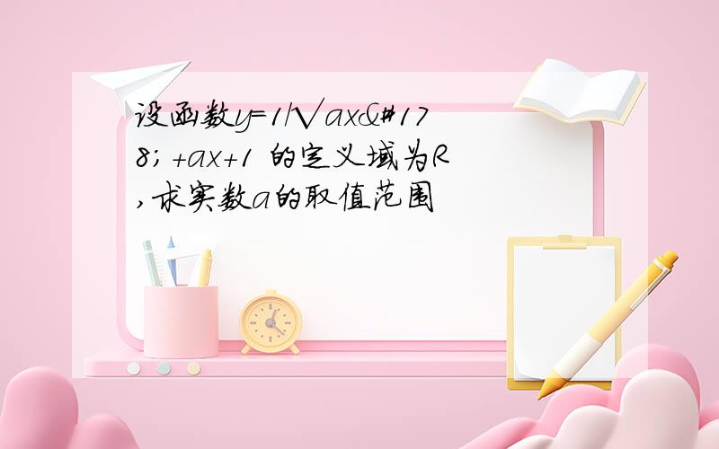 设函数y=1/√ax²+ax+1 的定义域为R,求实数a的取值范围