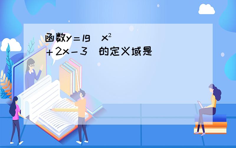 函数y＝lg（x²＋2x－3）的定义域是