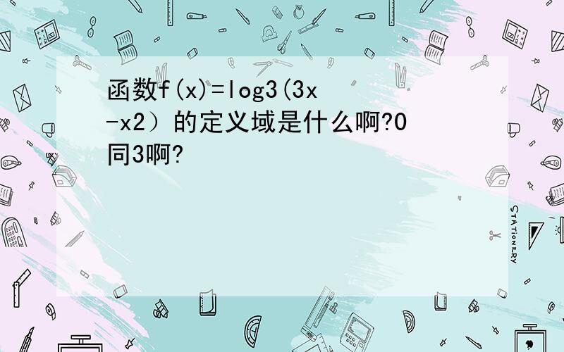 函数f(x)=log3(3x-x2）的定义域是什么啊?0同3啊?