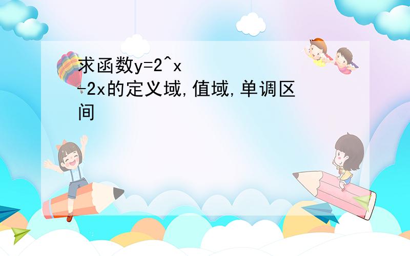 求函数y=2^x²-2x的定义域,值域,单调区间