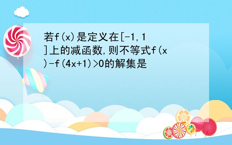 若f(x)是定义在[-1,1]上的减函数,则不等式f(x)-f(4x+1)>0的解集是