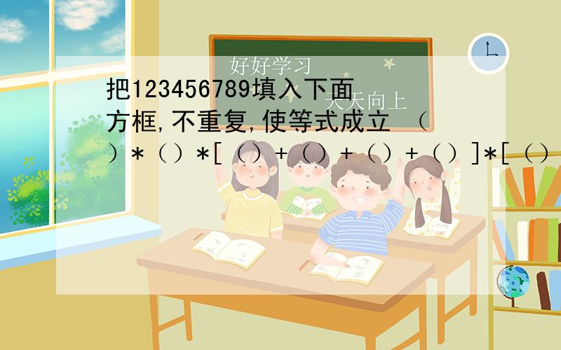 把123456789填入下面方框,不重复,使等式成立 （）*（）*[（）+（）+（）+（）]*[（）+（）-（）]=2002（ ）*（）*[（）+（）+（）+（）]*[（）+（）-（）]=2002快