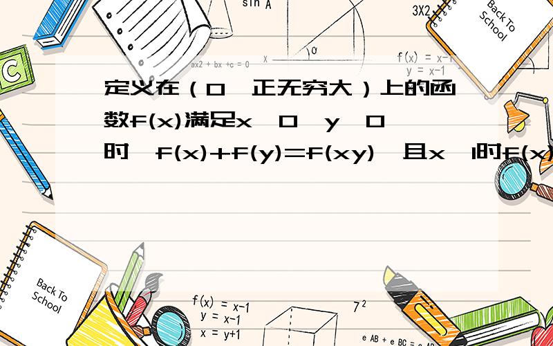 定义在（0,正无穷大）上的函数f(x)满足x>0,y>0时,f(x)+f(y)=f(xy),且x>1时f(x)