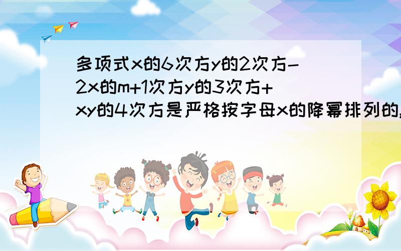 多项式x的6次方y的2次方-2x的m+1次方y的3次方+xy的4次方是严格按字母x的降幂排列的,则整数m的值为什么