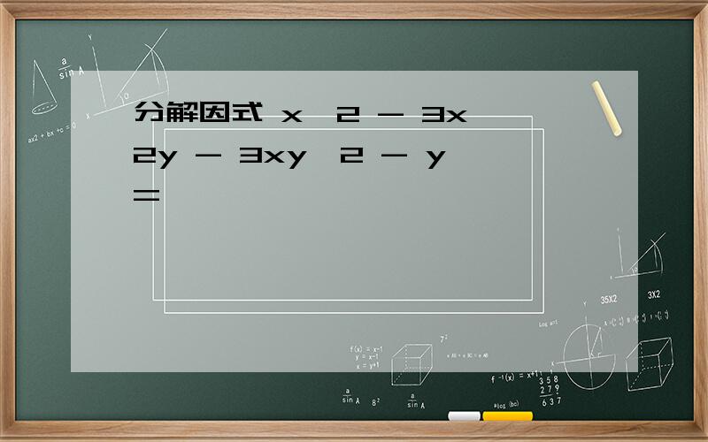 分解因式 x^2 - 3x^2y - 3xy^2 - y=