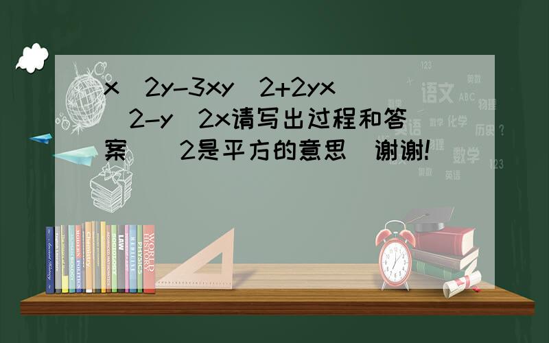 x^2y-3xy^2+2yx^2-y^2x请写出过程和答案（^2是平方的意思）谢谢!