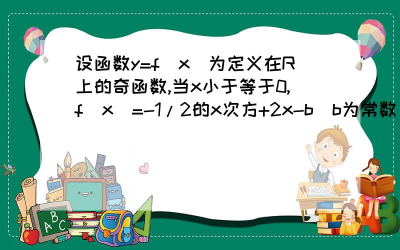 设函数y=f（x）为定义在R上的奇函数,当x小于等于0,f（x)=-1/2的x次方+2x-b（b为常数）,则f（1）=